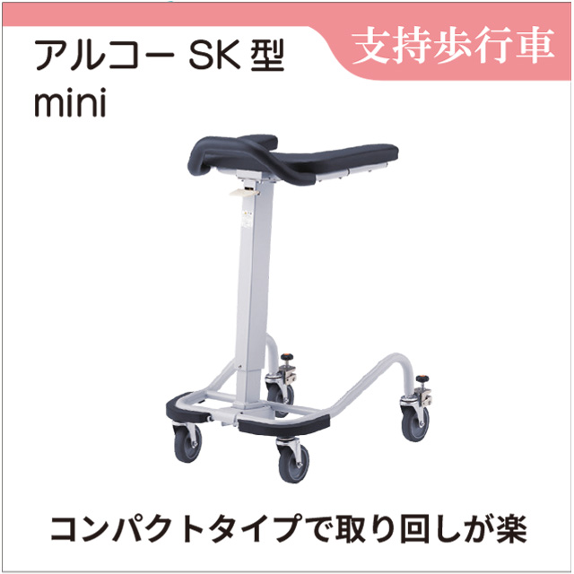 ★ゴリちゃんさん限定★アルコー 歩行器 SK型 送料込み 新品】アルコーSK 型ミニ（非課税） | リブモール