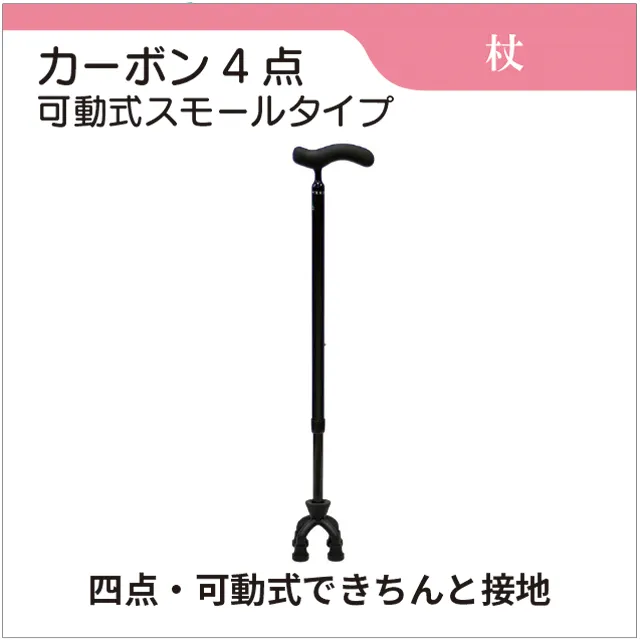杖　カーボン4点可動式スモールタイプ　多点杖