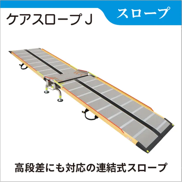 段差解消　ケアスロープJ