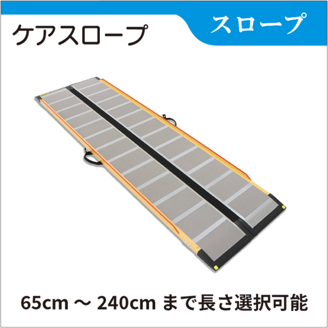ケアスロープ120 車椅子用スロープ ケアスロープ120 車椅子用スロープ