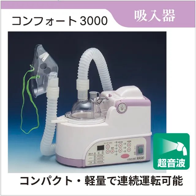 吸入器　コンフォート3000　KU-500　超音波式ネブライザー　