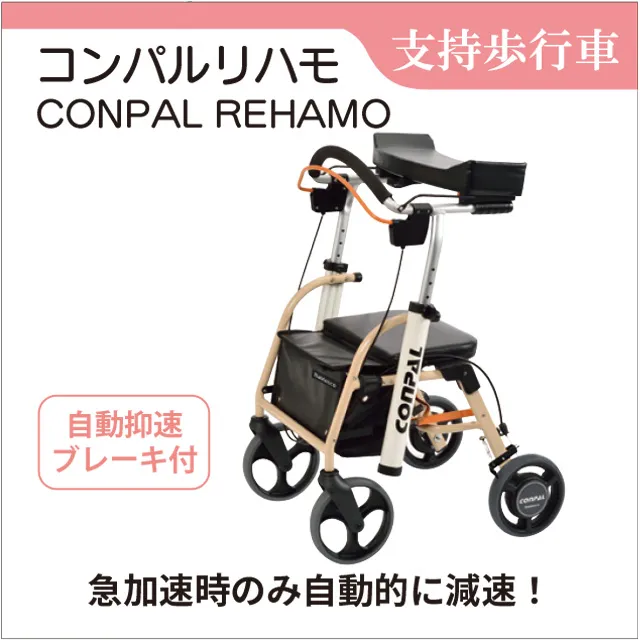 ナブテスコ　CONPAL 抑速ブレーキ付き歩行車 歩行器 シルバーカー ① 抑速ブレーキ付歩行車「コンパル リハモ」｜フランスベッドの介護