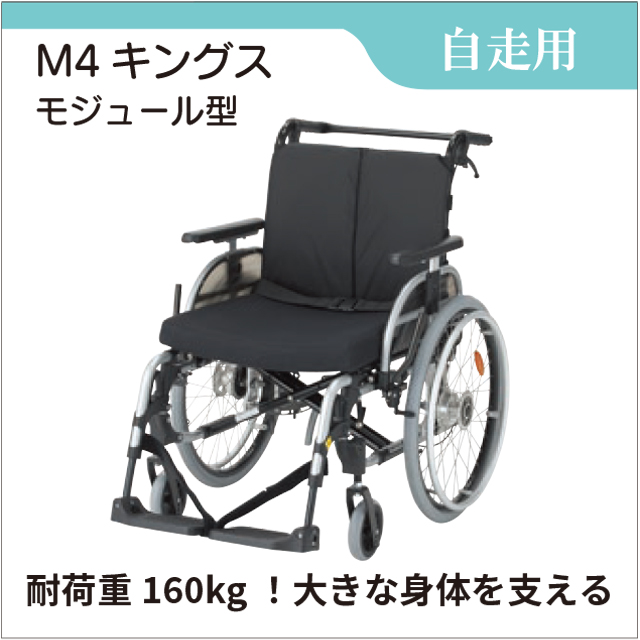 自走用車いす　ワイド設計車いす　M4キングス モジュール型