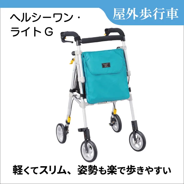 美品✨軽量歩行車ヘルシーワンライト 室内•外兼用 超軽量 軽量折りたたみ歩行器「ヘルシーワン・ライトG」｜フランスベッドの