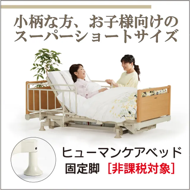 身長150cm以下の小柄な方・お子様向け電動介護ベッド｜ヒューマンケア