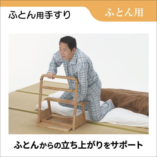♿ 室内用 立ち上がり 補助 手すり ベッド・布団から立座り助け 立ち上がり補助手すり 2段 簡単組立 移動式 軽量 転倒防止 転落防止