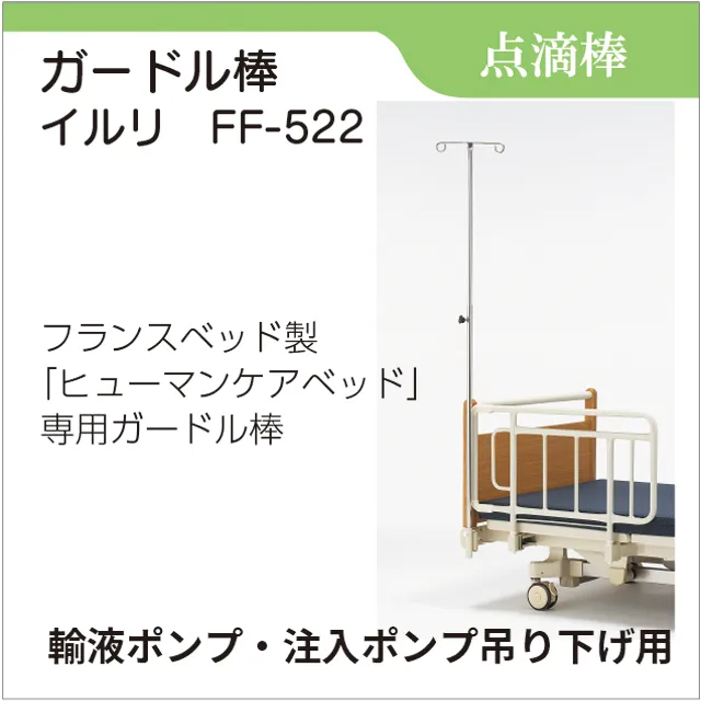 点滴棒　ヒューマンケアベッド専用ガードル棒　イルリ　FF-522