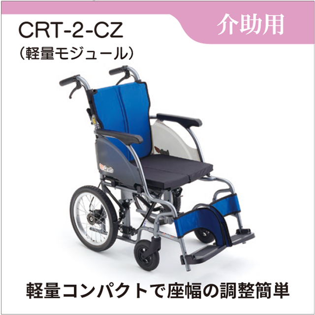 車椅子　CRT-2PU 介助式 CRT-2-CZ｜車いすと介護用品の製造、販売 株式会社MiKi ミキ
