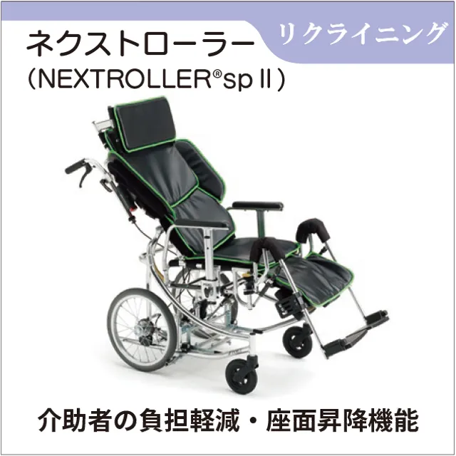 リクライニング機能付き車椅子 フルフラット車椅子「ネクストローラー」レンタル｜ベッドのような姿勢