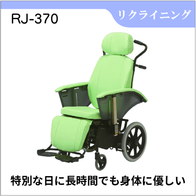 介助用車いす　フルリフラットになるリクライニング機能付き車いす　RJ-370 フルリクライニング