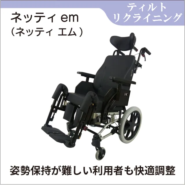 ティルト・リクライニング】車椅子「ネッティem」レンタル｜姿勢の安定