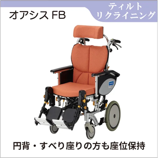 ティルト・リクライニング車椅子「オアシスFB」レンタル｜姿勢保持と