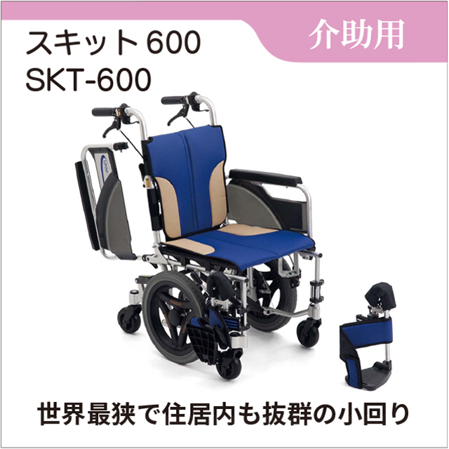 介助用車いす　世界最狭　スキット600 介助型 ブルー SKT-600