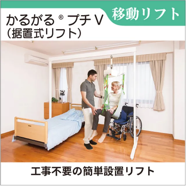 移動リフト　据置式リフト　かるがるプチ