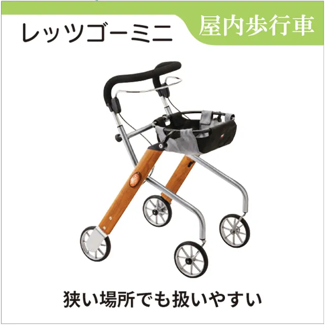 室内歩行車　屋内専用歩行車　レッツゴーミニ