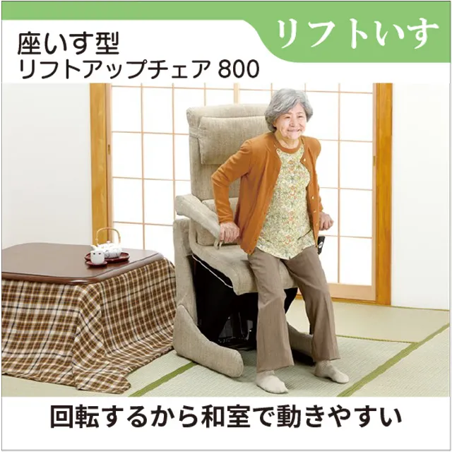 座いす型リフトアップチェア 800｜立ち上がりサポート｜フランスベッド