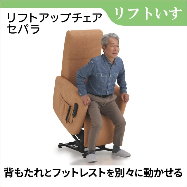 リフトアップチェア セパラ リフトアップチェアに背もたれとフットレストを別々に動かせる機能をプラス　レンタル