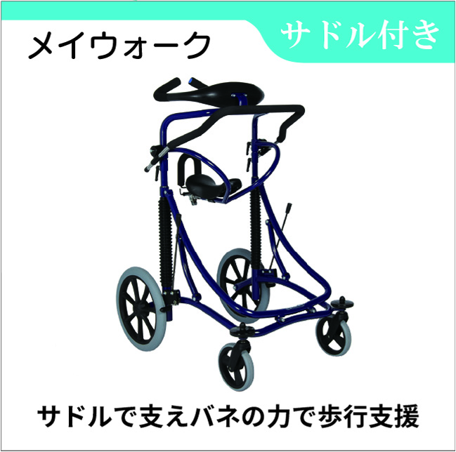 サドル付き歩行車　メイウォーク