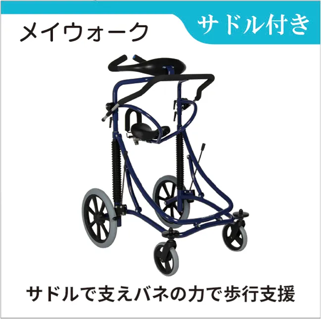 サドル付き歩行車　メイウォーク