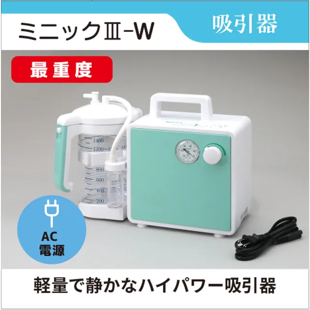 吸引器　ミニック3-W　ミニックⅢ-W