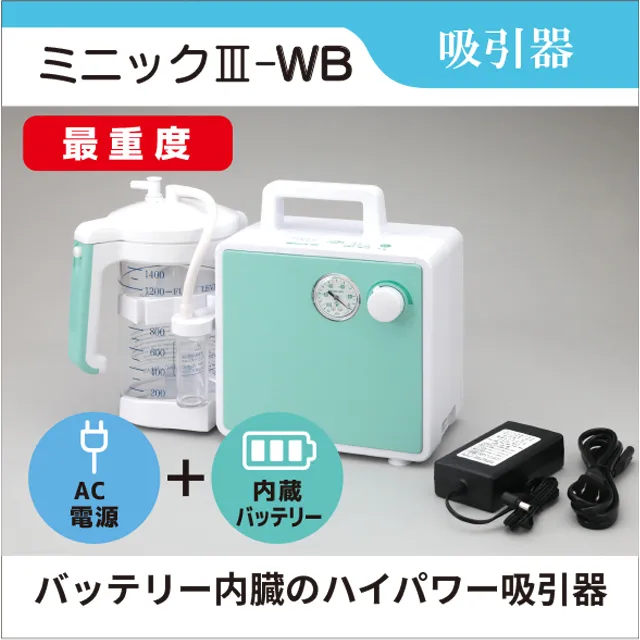 吸引器　ミニック3-WB　ミニックⅢ-WB