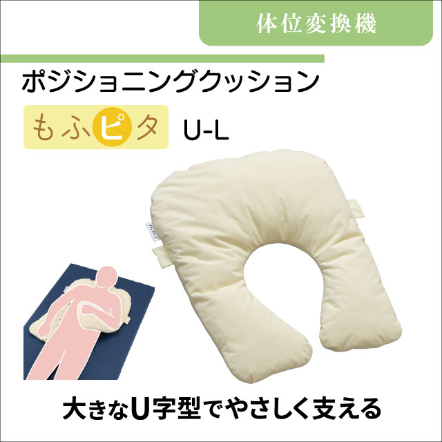 体位変換器　ポジショニングクッション　もふピタ U-L