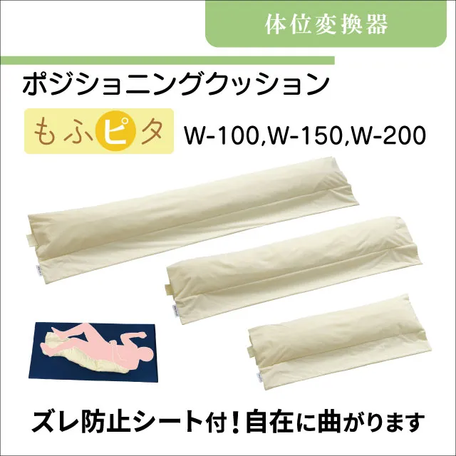 体位変換器　ポジショニングクッション　もふピタ　W-100　W-150　W-200