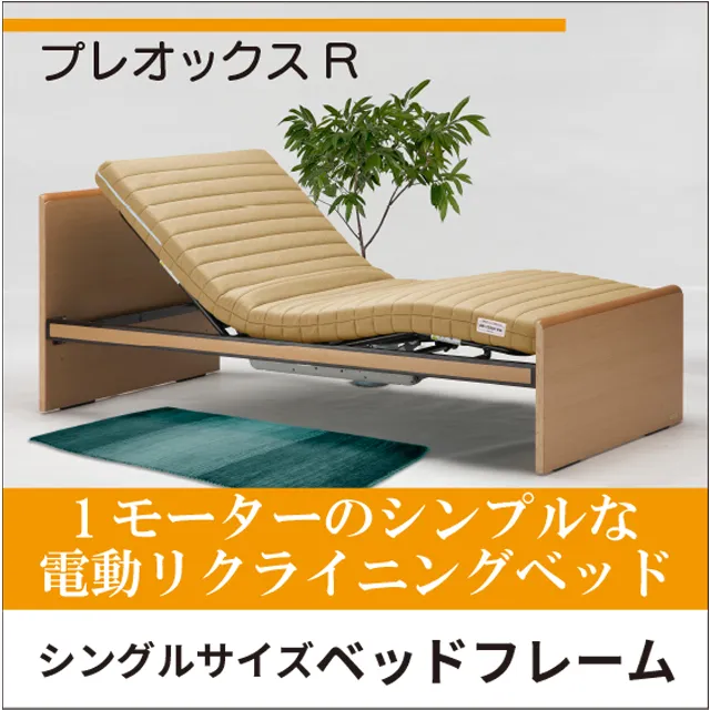 電動リクライニングベッド「プレオックス」｜シングルサイズレンタル