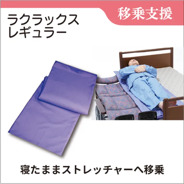 移乗支援　移乗用シート　ラクラックス_レギュラー