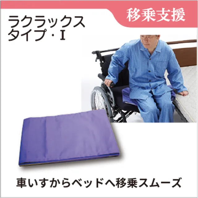 移乗支援　移乗用シート　ラクラックス_タイプI