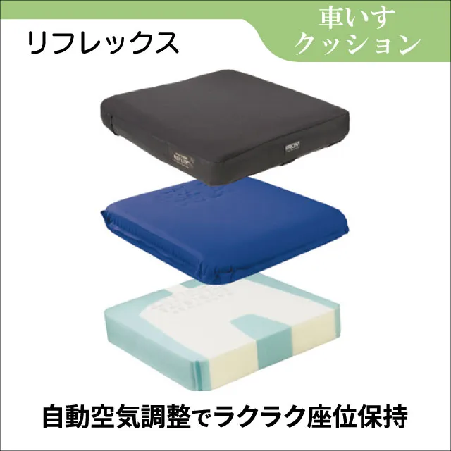 自動空気調整車椅子クッション「リフレックス」のレンタル｜フランス