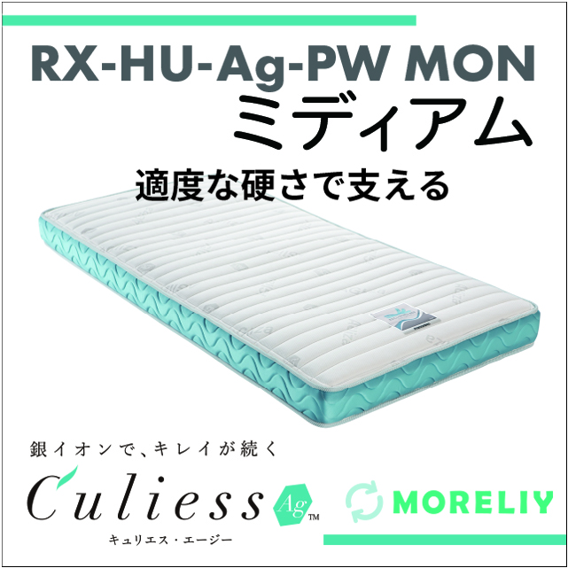 介護用マットレス　スプリングマットレス　RX-HU-Ag-PW MON　ミディアム　モアリー　MORELIY