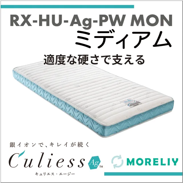 介護用マットレス　スプリングマットレス　RX-HU-Ag-PW MON　ミディアム　モアリー　MORELIY