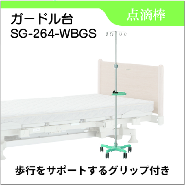 点滴台 レンタル ガートル台 SG-264-WBGS グリップ付き│フランス