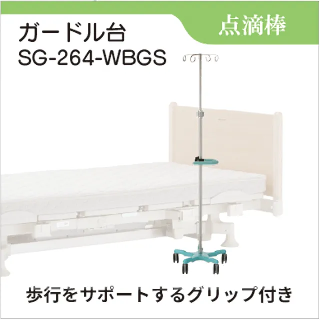 点滴棒　ガードル台　SG-264-WBGS　