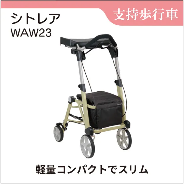支持歩行車　前腕支持型歩行車 シトレア WAW23