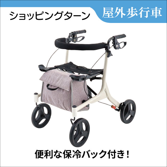 送料無料‼️ショッピングターン　カゴが載せられる歩行器　買物　リハビリに 歩行車 レンタル 買い物カゴが乗せられる歩行車 ショッピング