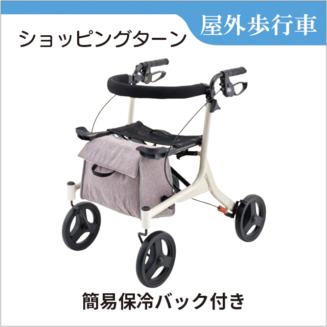 歩行車　ショッピングターン 532-325