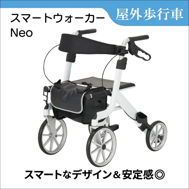 屋外歩行車　スマートウォーカーNeo