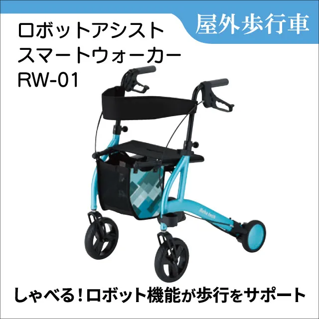屋外歩行車　ロボットアシスト　スマートウォーカー　RW-01
