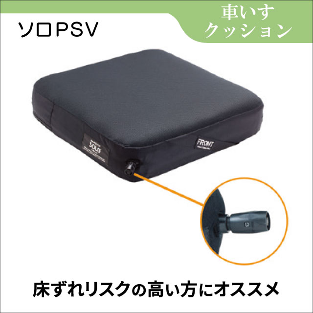 車いす用クッション　ソロ PSV 空気調整で厚みを調整　失禁カバー付
