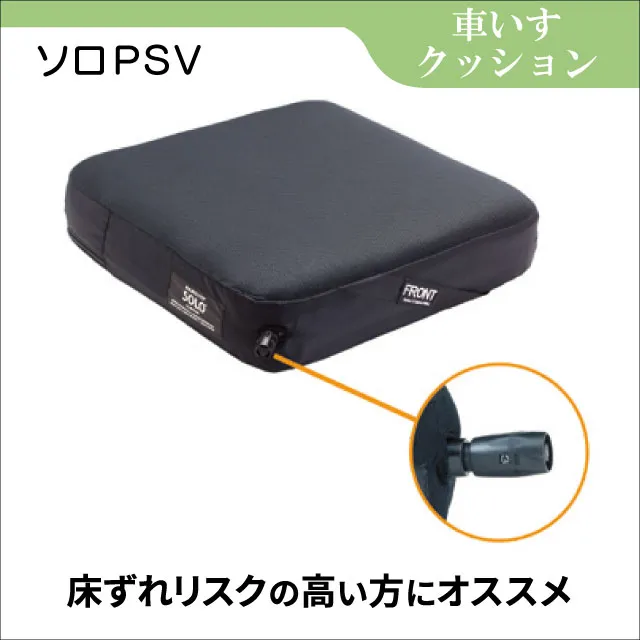車いす用クッション　ソロPSV 空気調整で厚みを調整　失禁カバー付