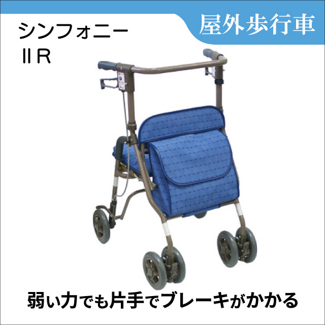 歩行車　シンフォニーⅡR　シンフォニー 2 R