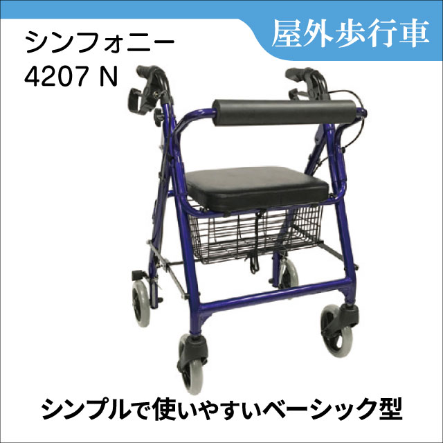 歩行車 レンタル シンプルで使いやすい歩行車 シンフォニー 4207N