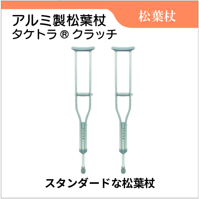 アルミ製松葉杖　タケトラクラッチ