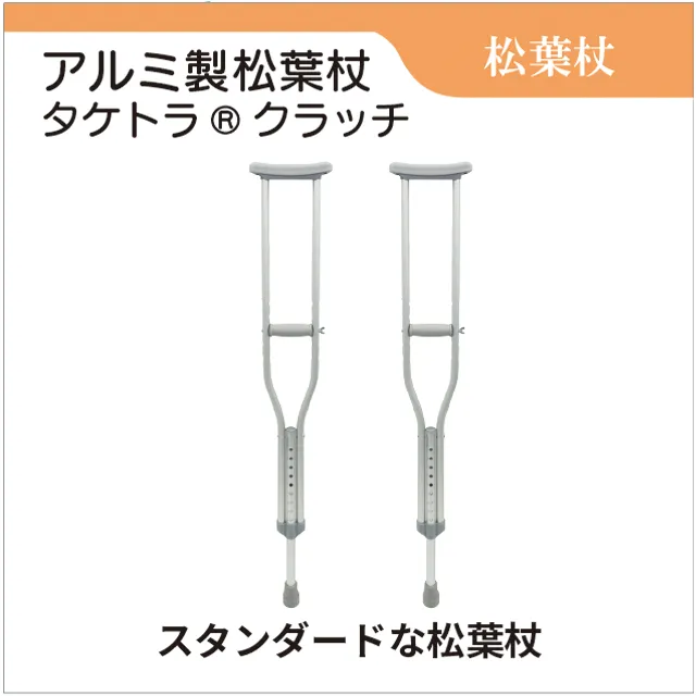 松葉杖　アルミ製松葉杖　タケトラクラッチ
