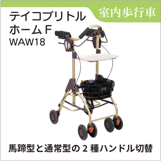 室内歩行車　テイコブリトルホームF