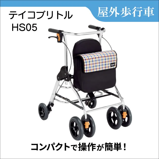 屋外歩行車　テイコブリトルHS05