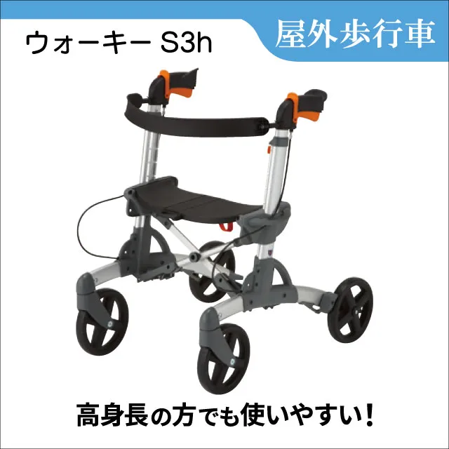 コンパクト歩行車「ウォーキーS3h」レンタル｜背ベルト付き・カゴなし