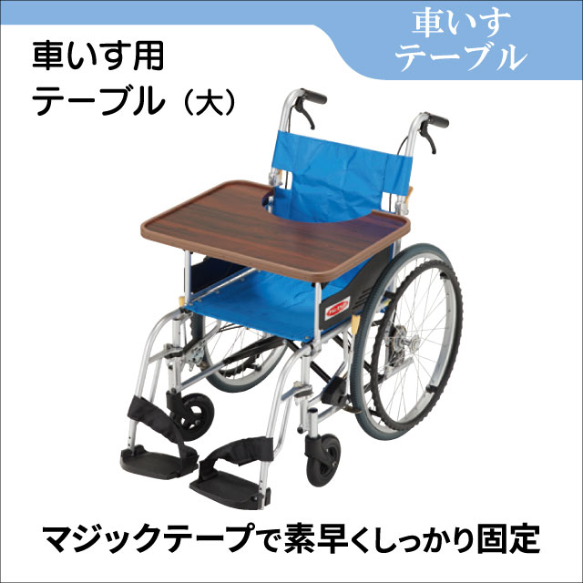 車いす用 テーブル（大）